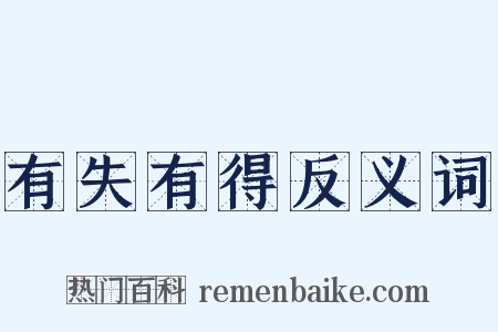 有失有得反义词是什么意思的图片